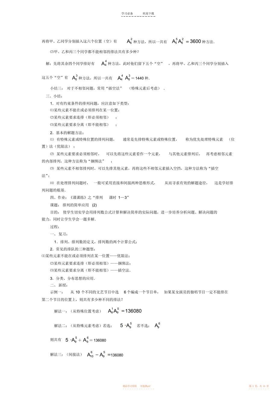 【教案】人教版高中数学《排列组合》教案_第5页