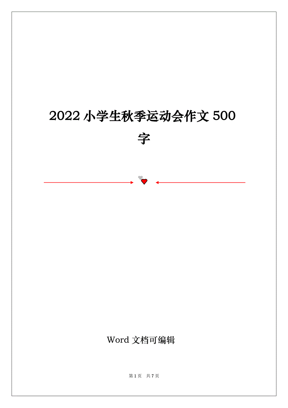 2022小学生秋季运动会作文500字_第1页