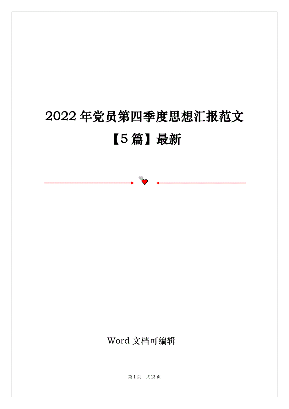 2022年党员第四季度思想汇报范文【5篇】最新_第1页