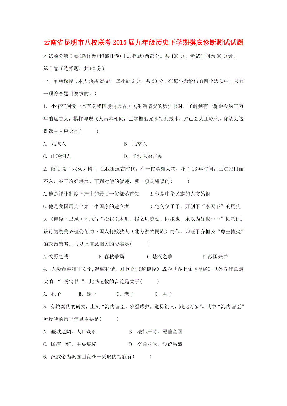 九年级历史下学期摸底诊断测试试题(无答案) 试题_第1页