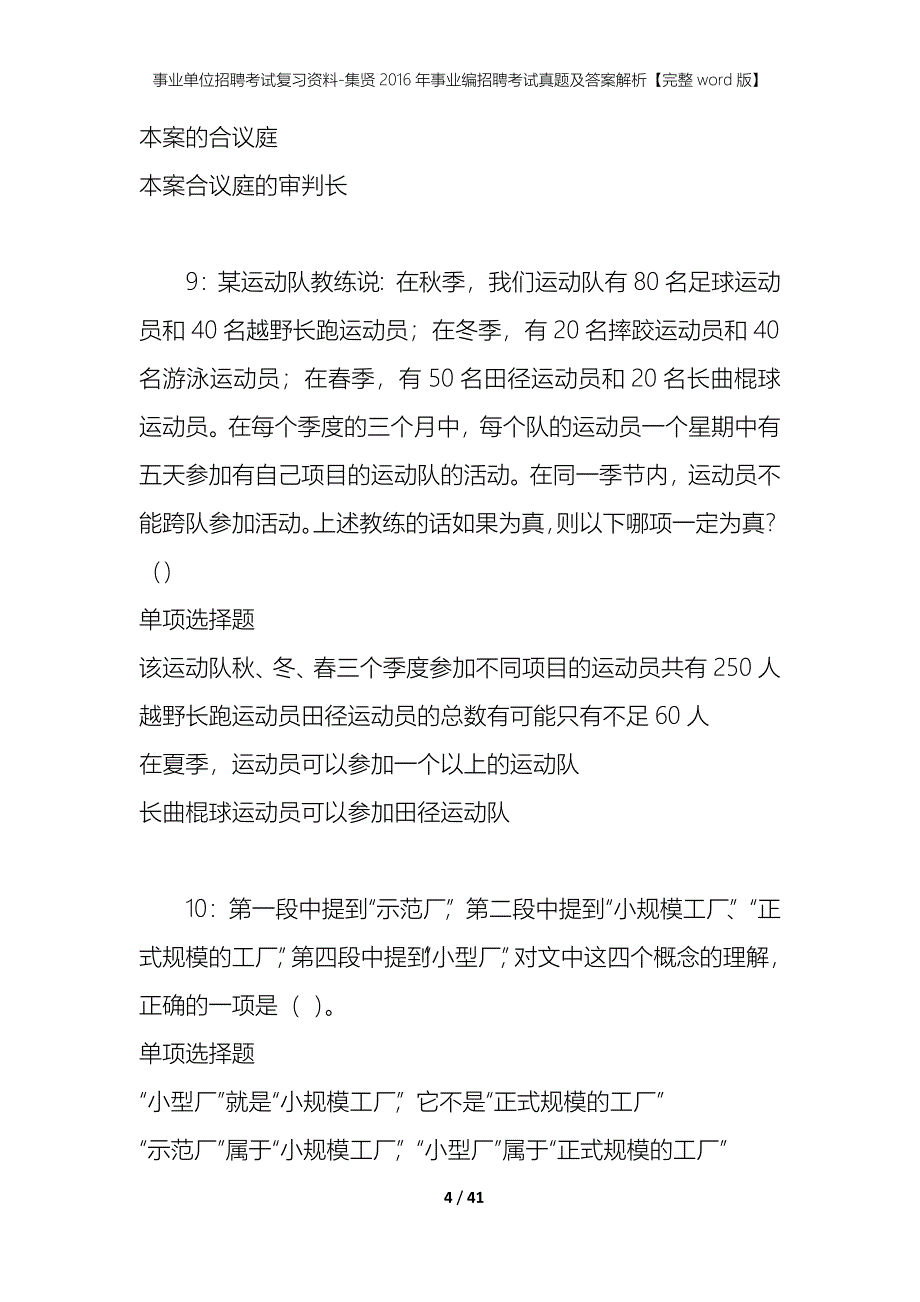 事业单位招聘考试复习资料-集贤2016年事业编招聘考试真题及答案解析【完整word版】_第4页