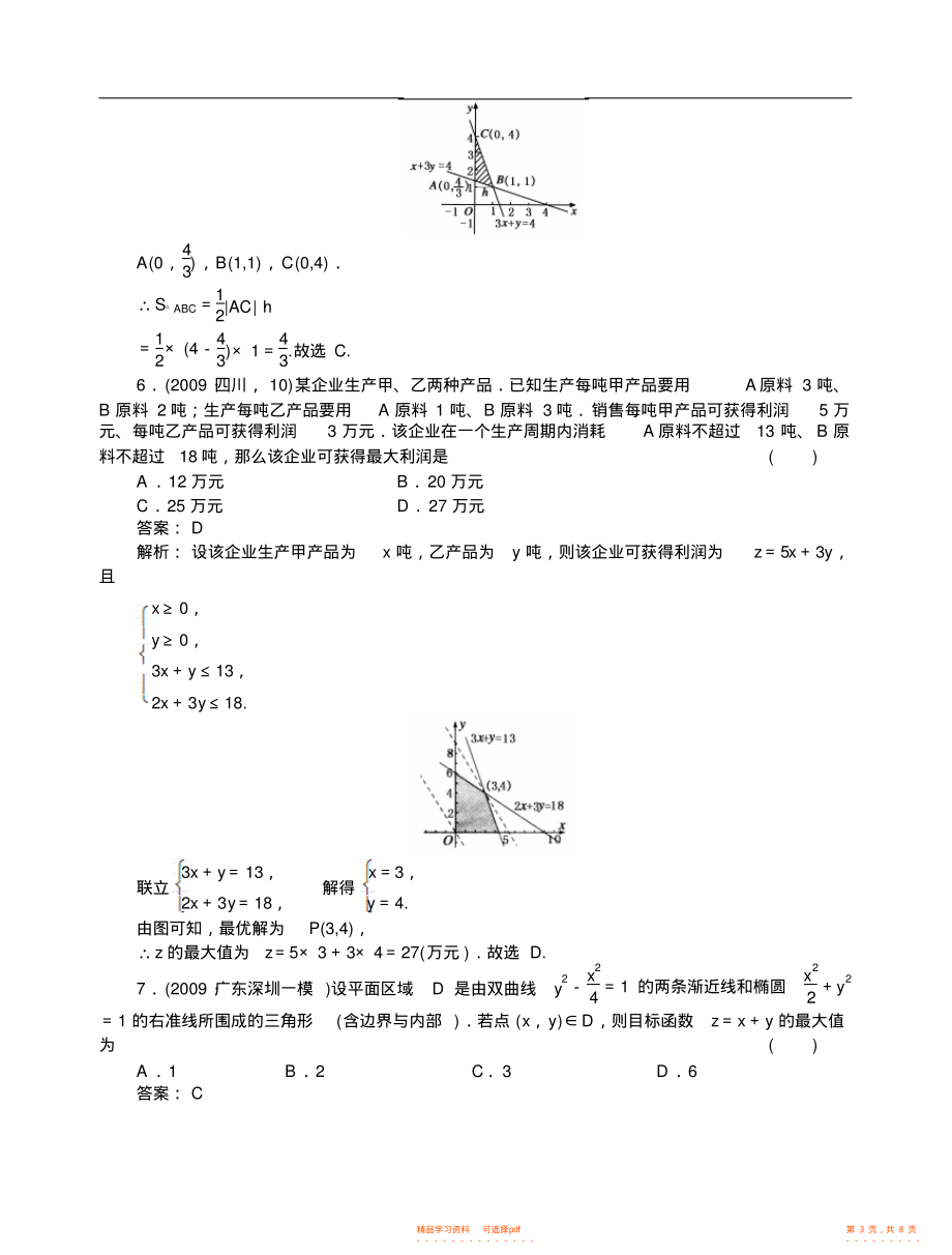 2021年高考数学专题精讲精讲精练简单的线性规划及实际应用2_第3页