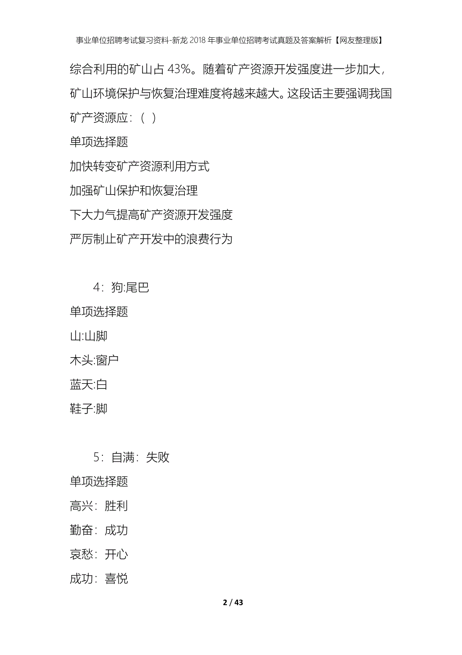 事业单位招聘考试复习资料-新龙2018年事业单位招聘考试真题及答案解析【网友整理版】_第2页