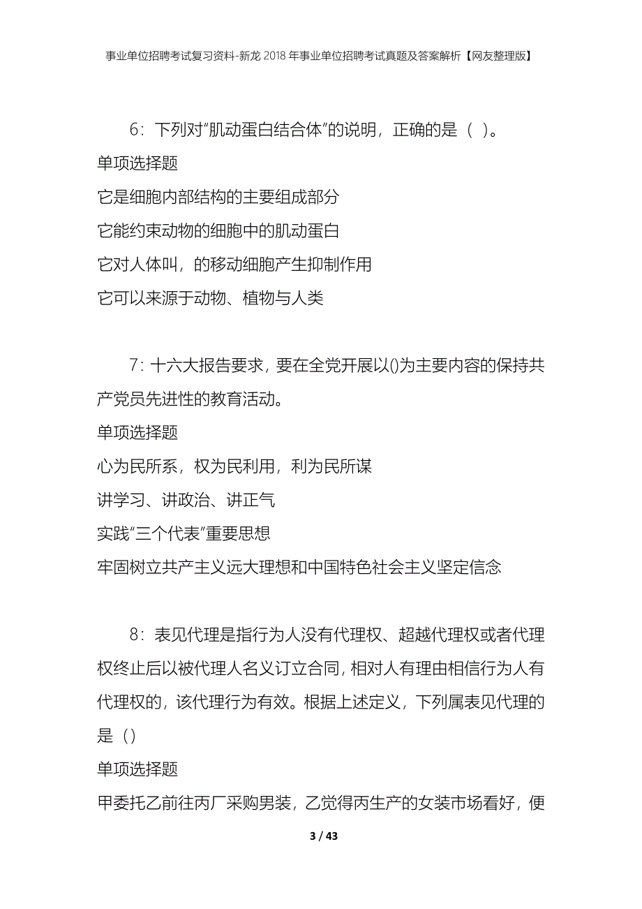 事业单位招聘考试复习资料-新龙2018年事业单位招聘考试真题及答案解析【网友整理版】_第3页