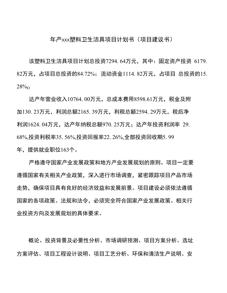 年产xxx塑料卫生洁具项目计划书（项目建议书）_第1页