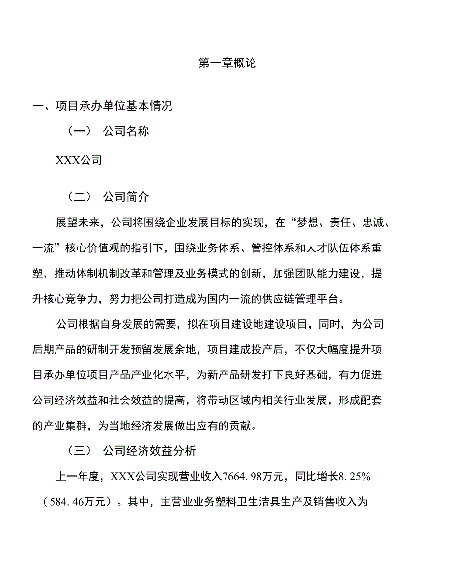 年产xxx塑料卫生洁具项目计划书（项目建议书）_第3页