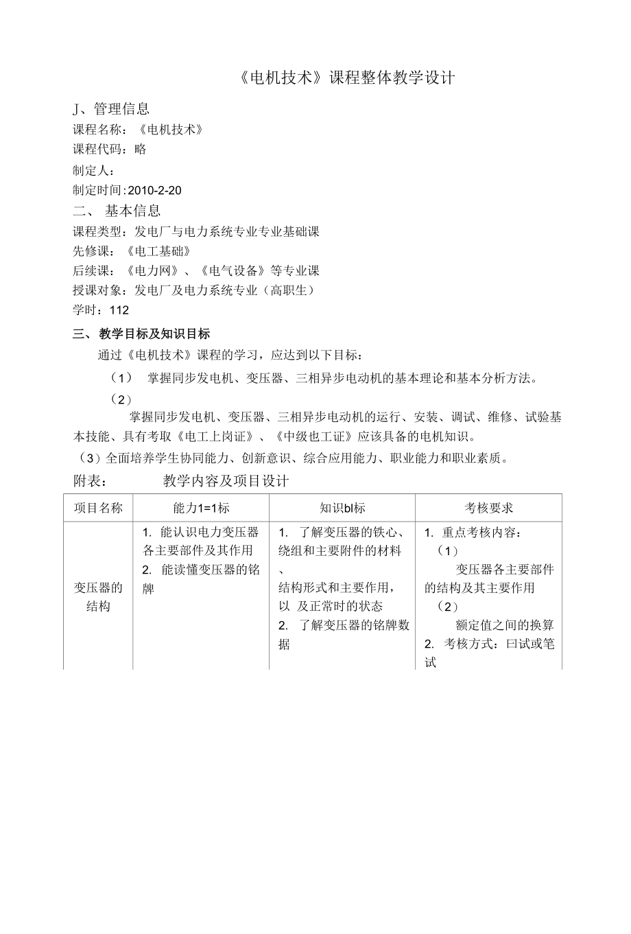 《电机技术》课程教学设计（精品）_第1页