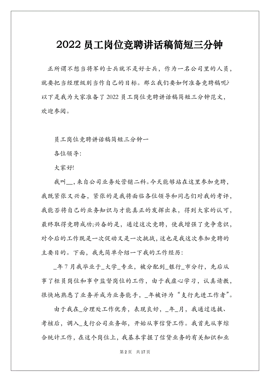 2022员工岗位竞聘讲话稿简短三分钟_第2页