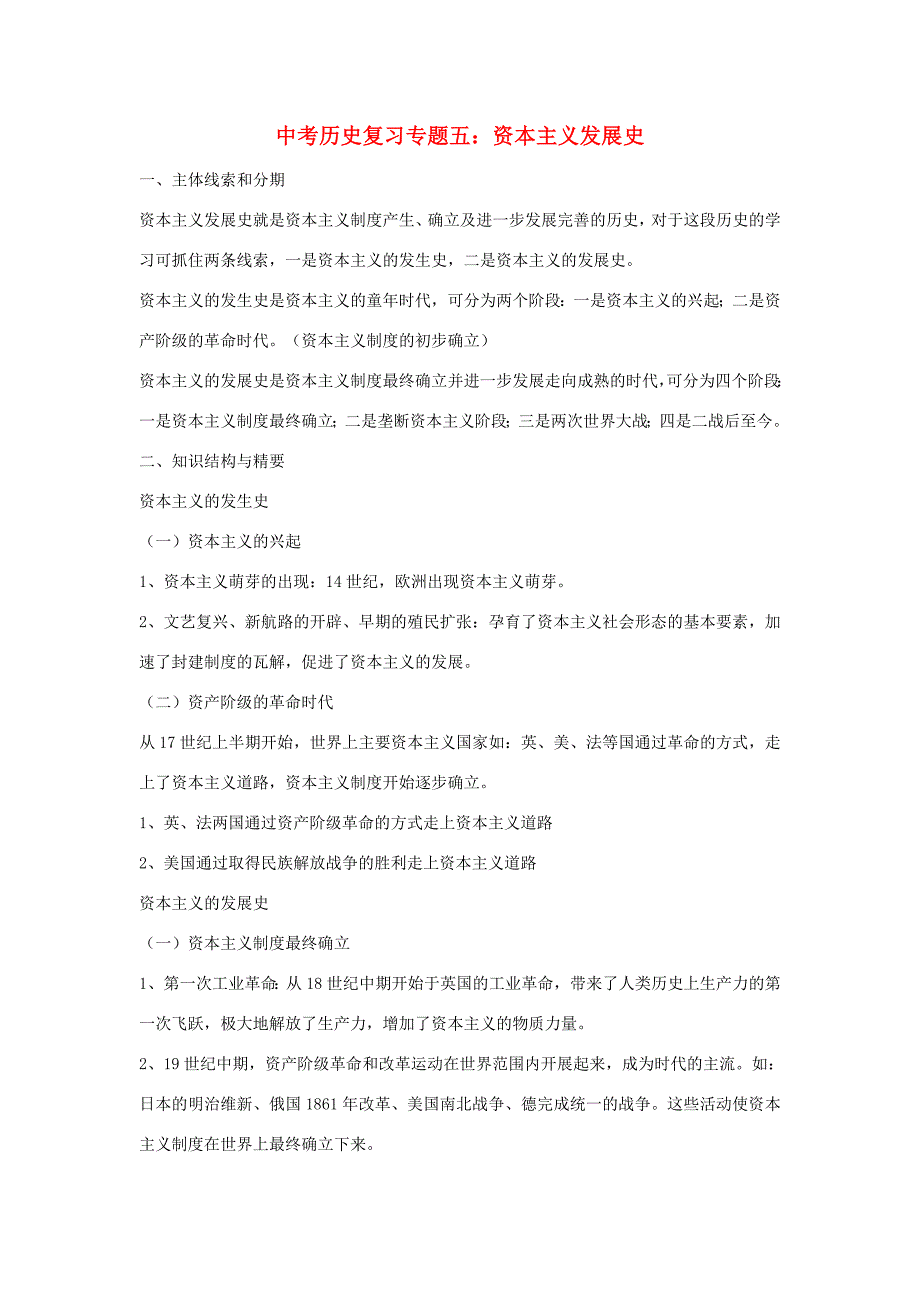 九年级历史 资本主义发展史的总结 人教新课标版 试题_第1页