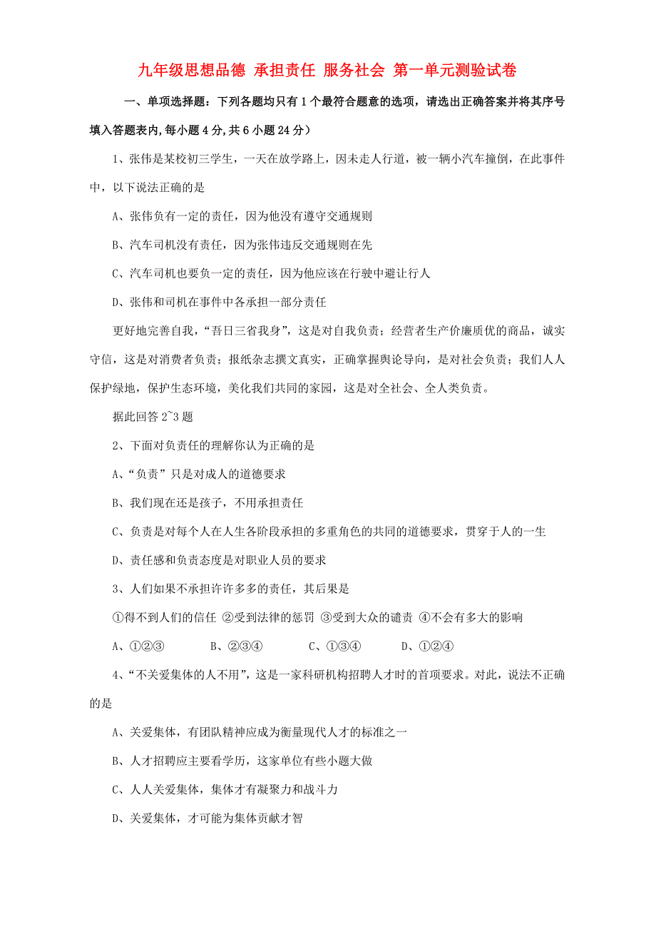 九年级思想品德 承担责任 服务社会 第一单元测验试卷 新课标 人教版 试题_第1页