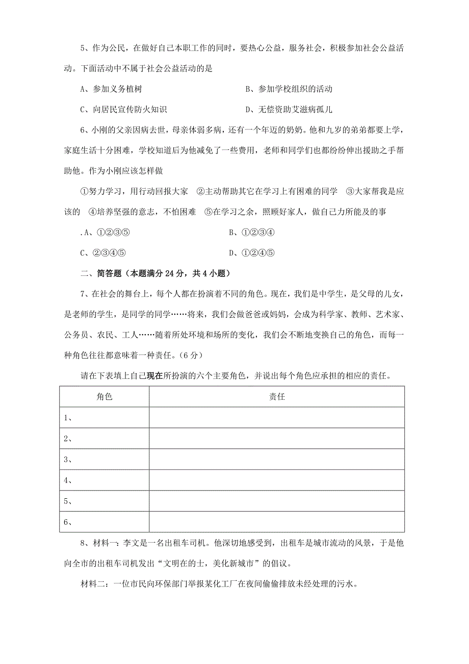 九年级思想品德 承担责任 服务社会 第一单元测验试卷 新课标 人教版 试题_第2页