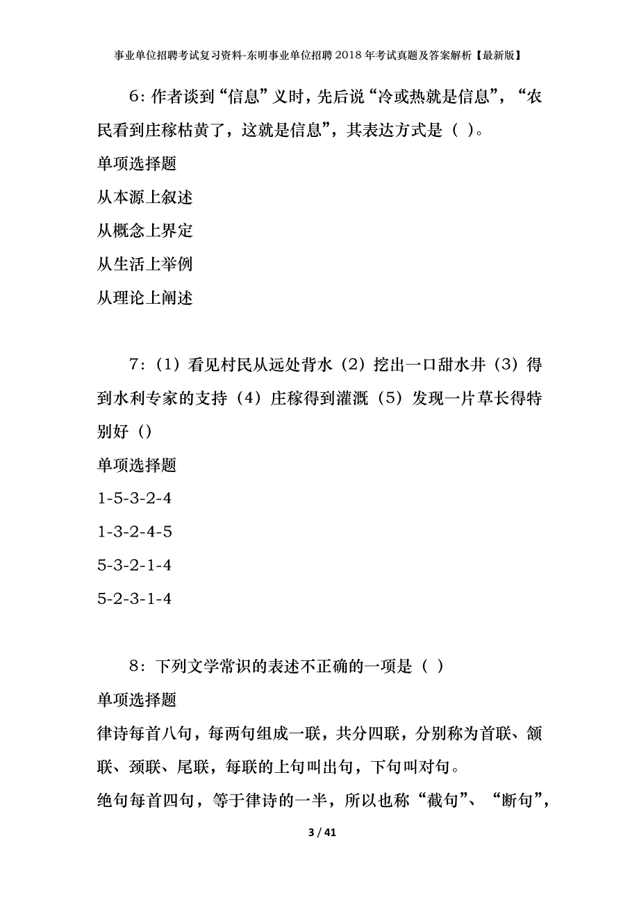 事业单位招聘考试复习资料-东明事业单位招聘2018年考试真题及答案解析【最新版】_第3页