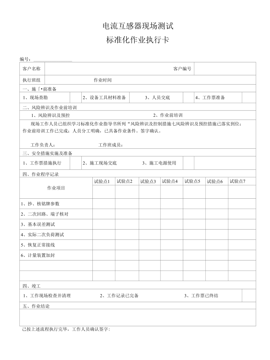 【精品】装表接电标准化作业卡(实施)_第4页