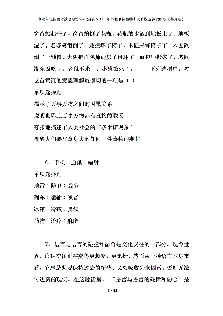 事业单位招聘考试复习资料-七台河2018年事业单位招聘考试真题及答案解析【整理版】_第3页