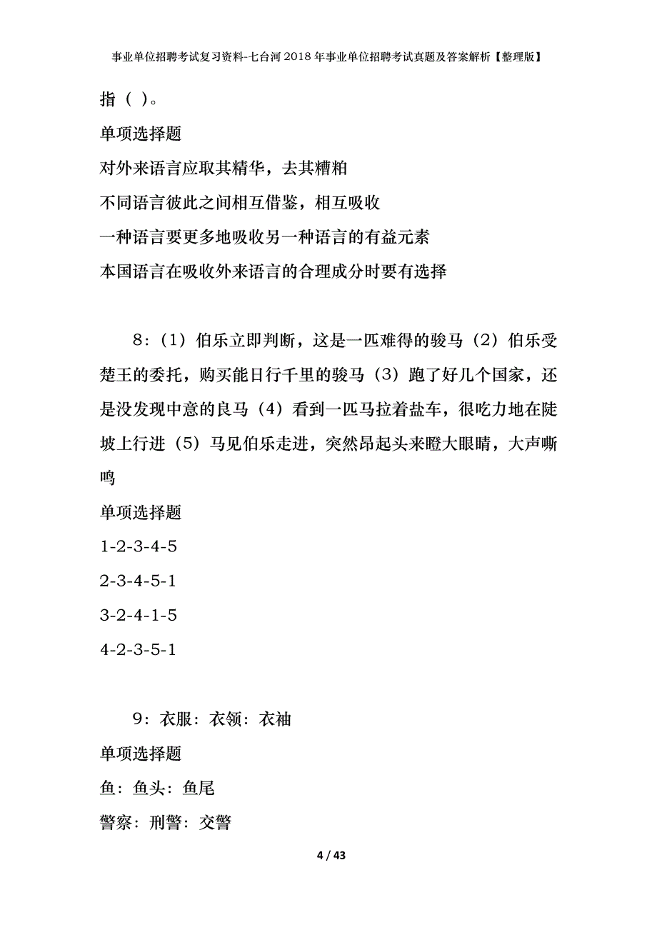 事业单位招聘考试复习资料-七台河2018年事业单位招聘考试真题及答案解析【整理版】_第4页