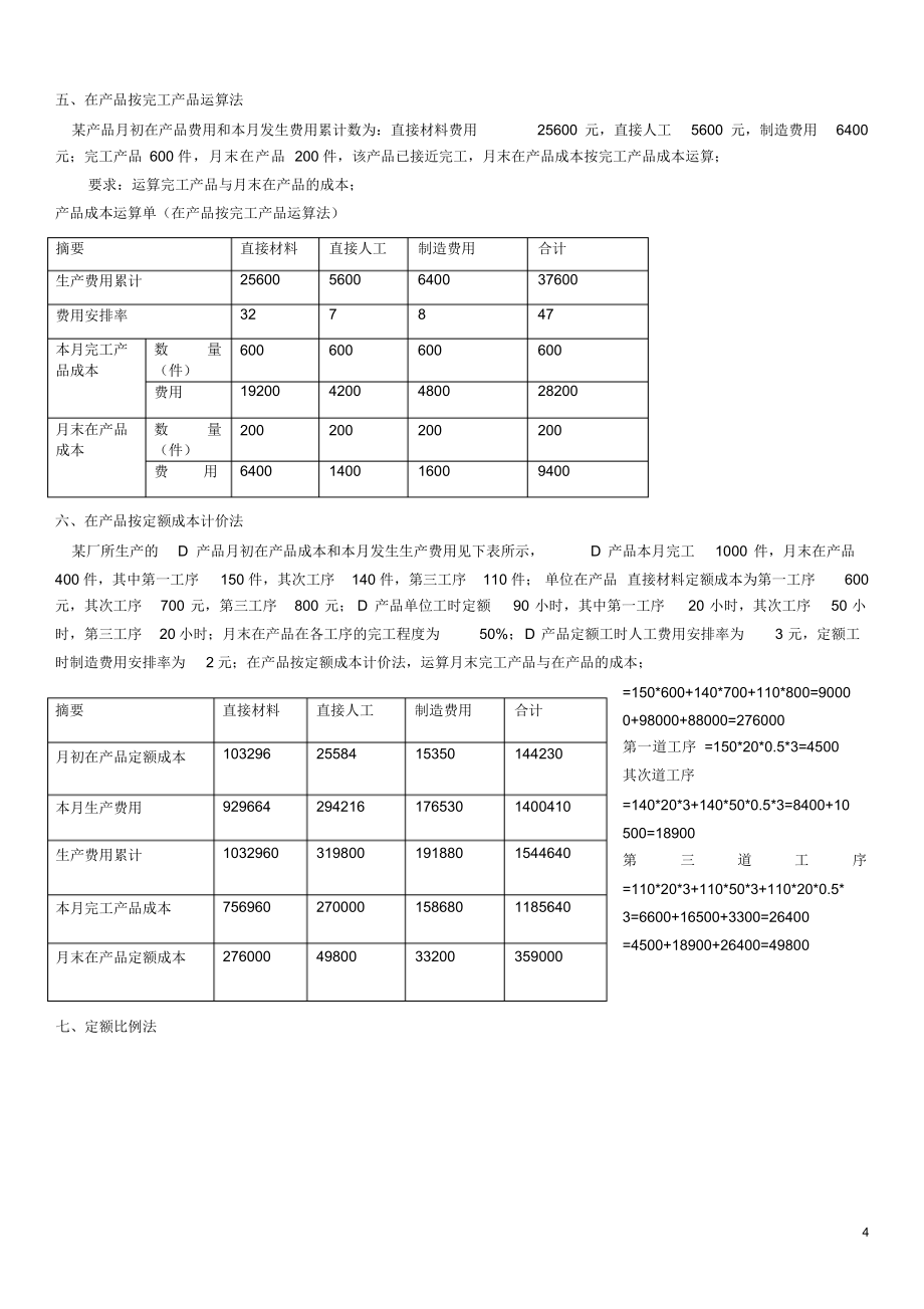 2021年生产费用在完工产品与在产品之间的分配练习2014答案版.doc_第4页