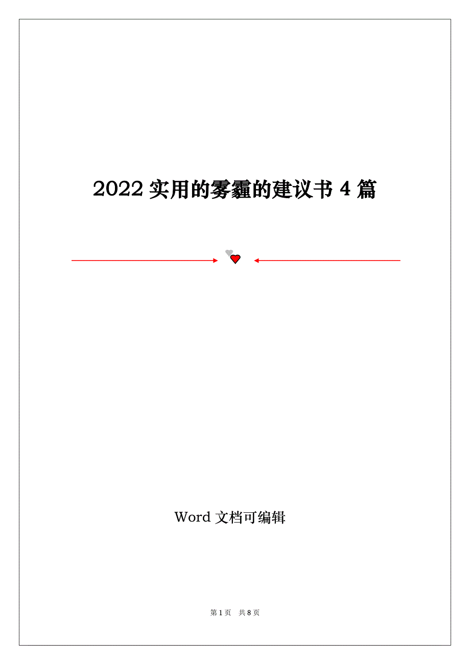 2022实用的雾霾的建议书4篇_第1页