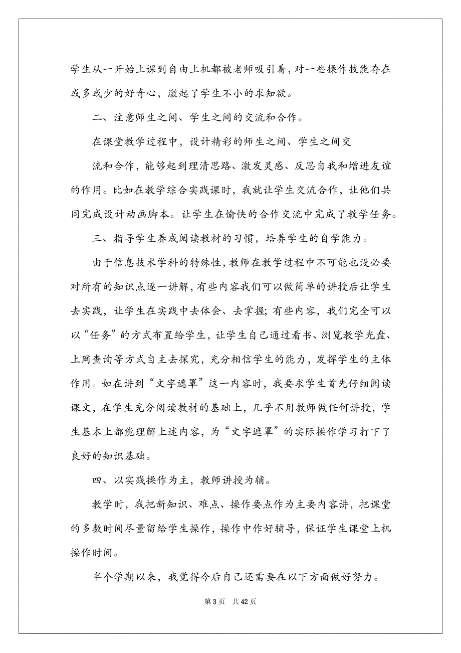 2022小学信息技术教学工作总结15篇_第3页