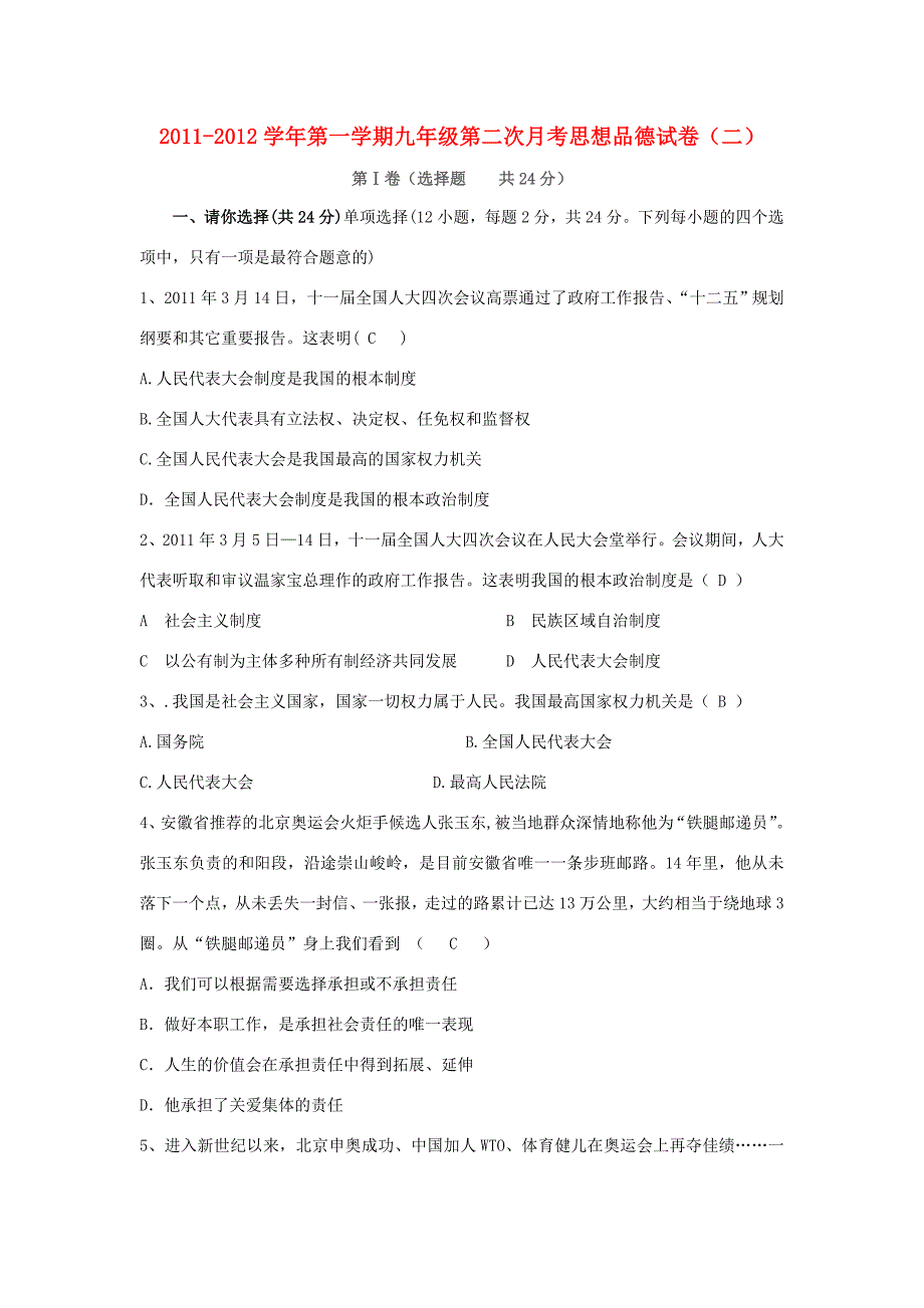 九年级政治第一学期第二次月考政治试卷(二) 人教新课标版 试题_第1页