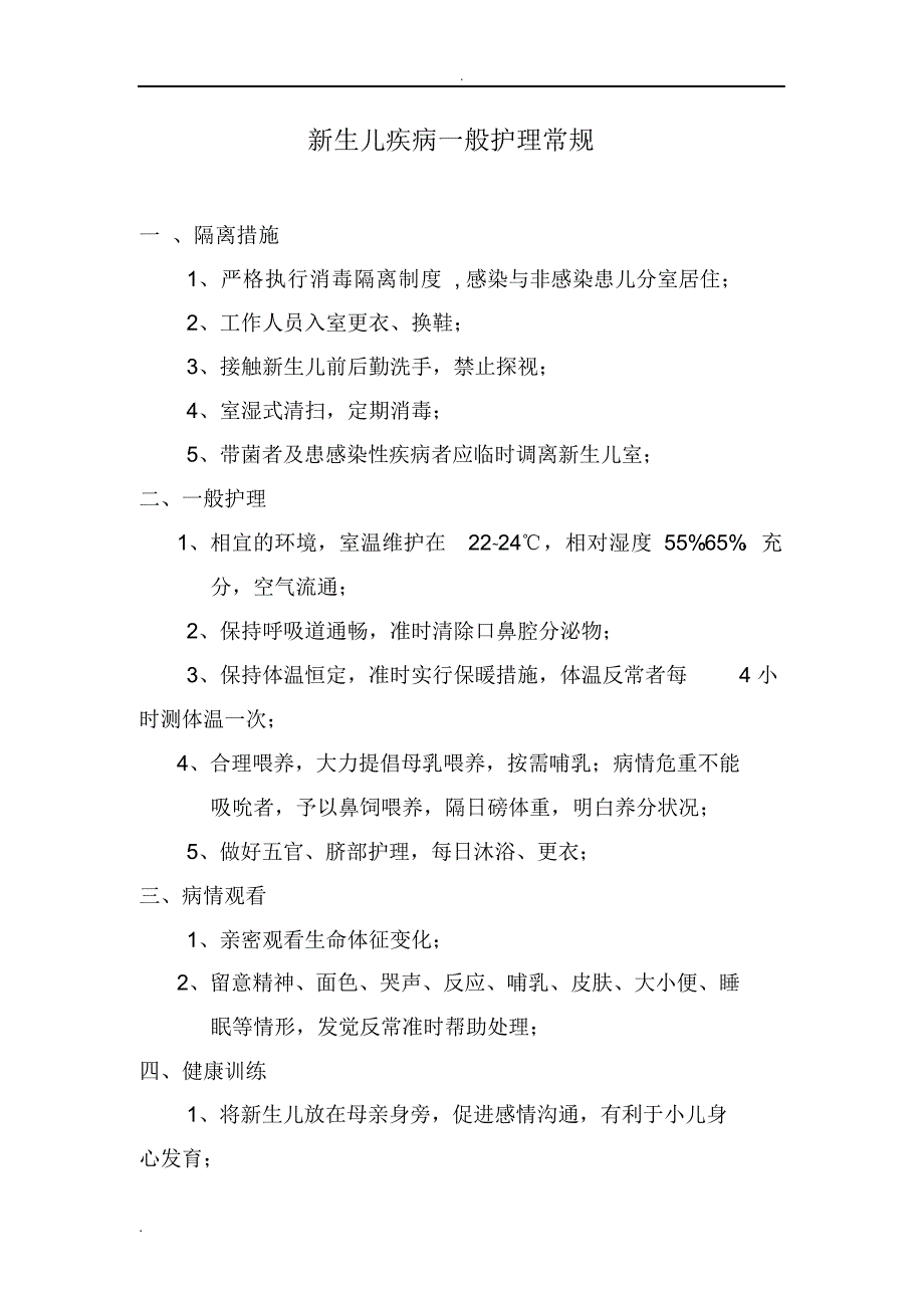 2021年新生儿疾病护理常规_第1页