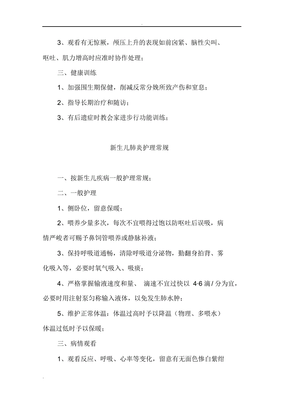 2021年新生儿疾病护理常规_第4页