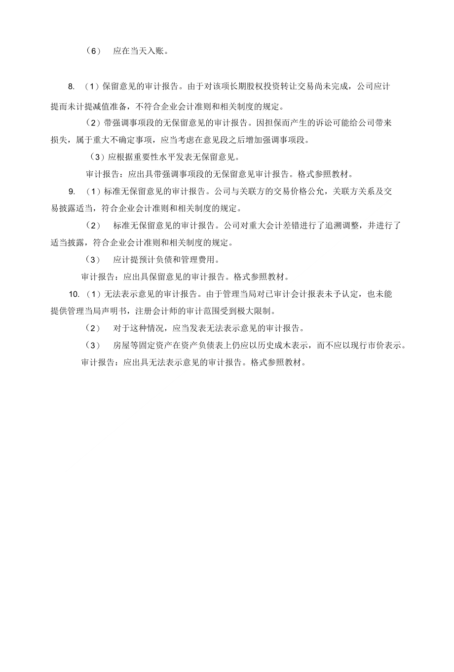 审计学大学复习题答案_第3页