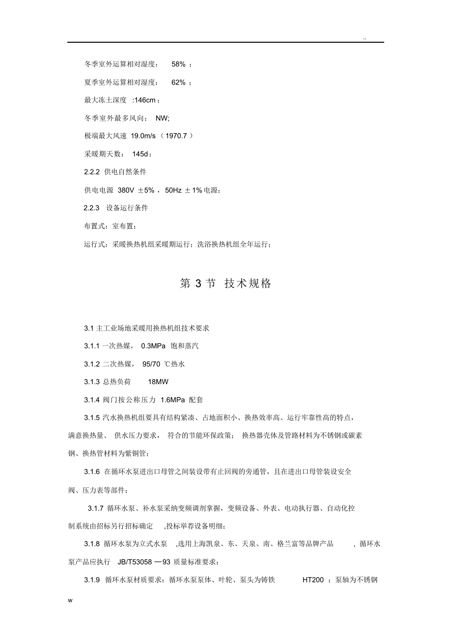 2021年汽水换热机组招投标技术文件_第3页