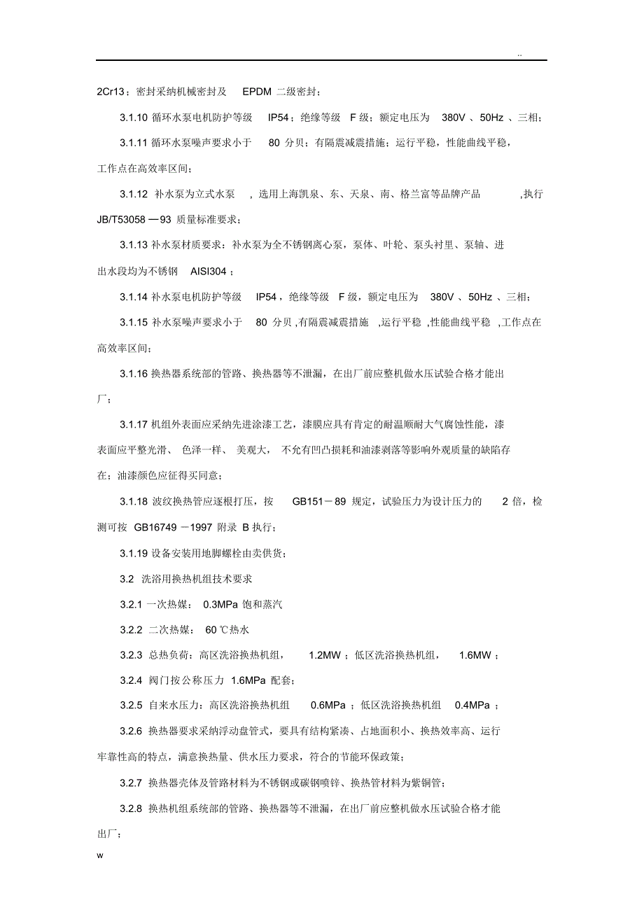 2021年汽水换热机组招投标技术文件_第4页