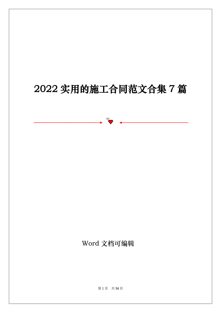 2022实用的施工合同范文合集7篇_第1页