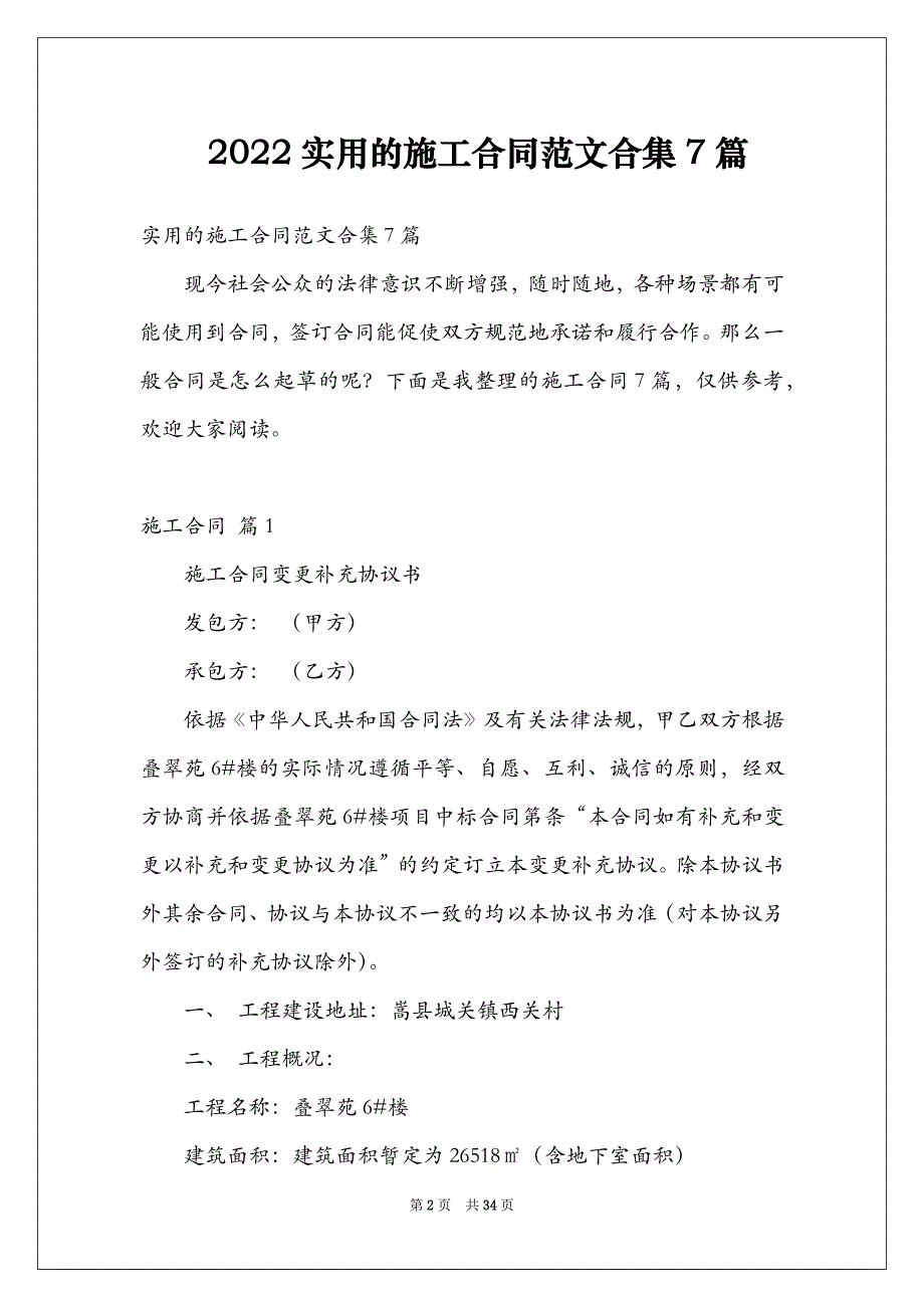 2022实用的施工合同范文合集7篇_第2页