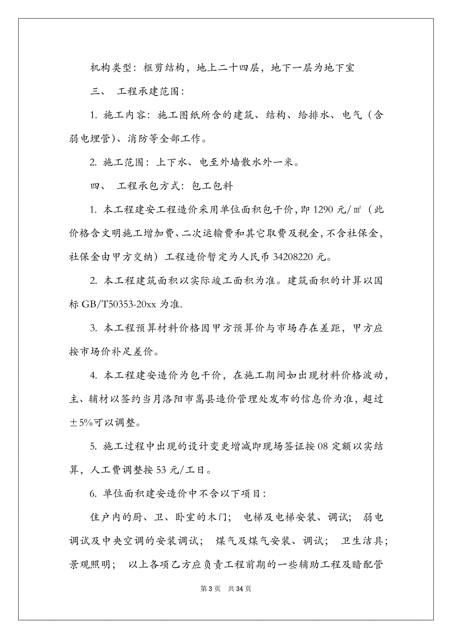 2022实用的施工合同范文合集7篇_第3页