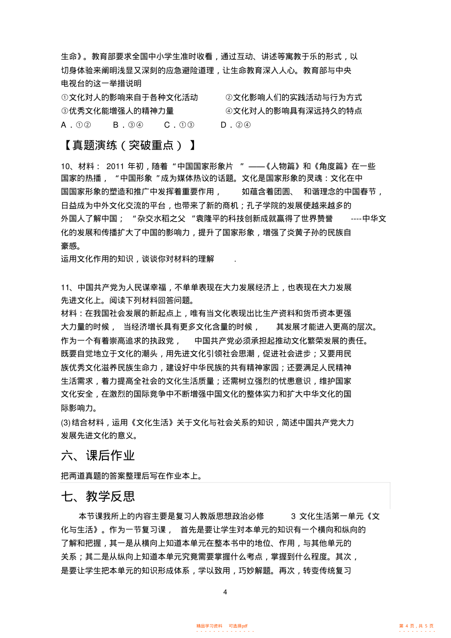 【教学设计】人教版高中思想政治必修3《文化生活》第一单元复习课的教学设计与反思_第4页