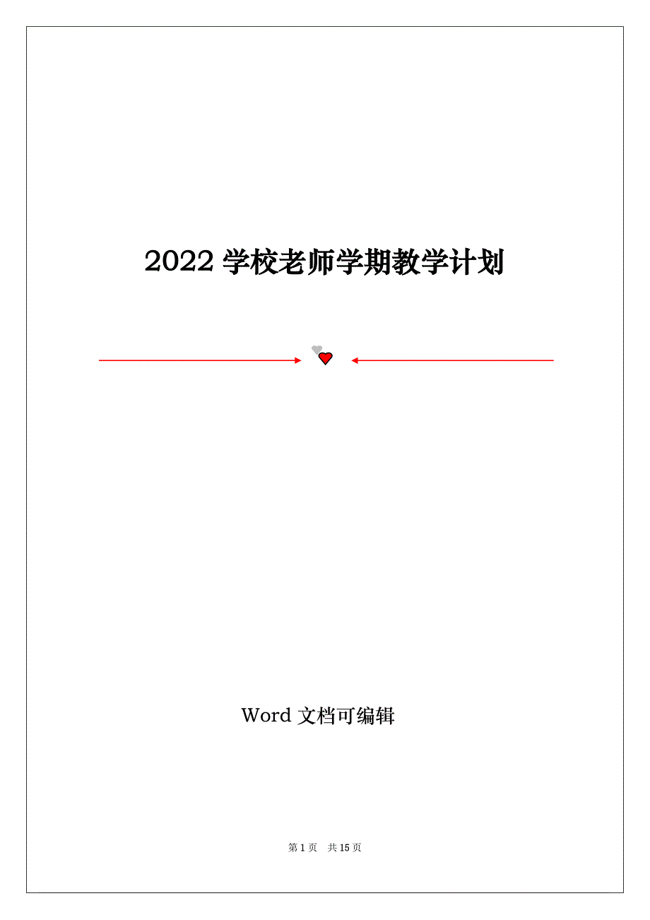 2022学校老师学期教学计划_第1页