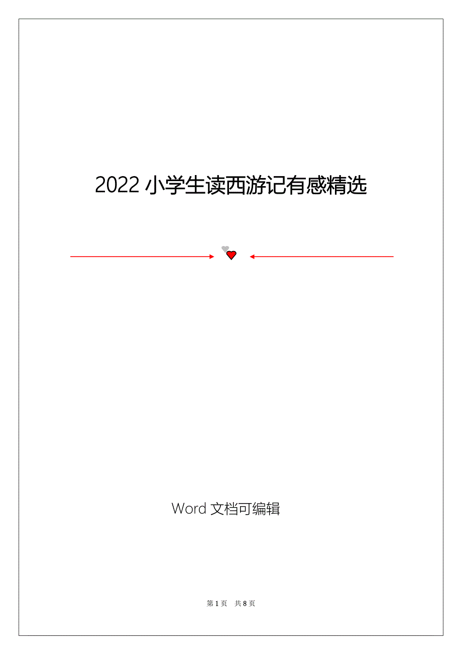 2022小学生读西游记有感精选_第1页