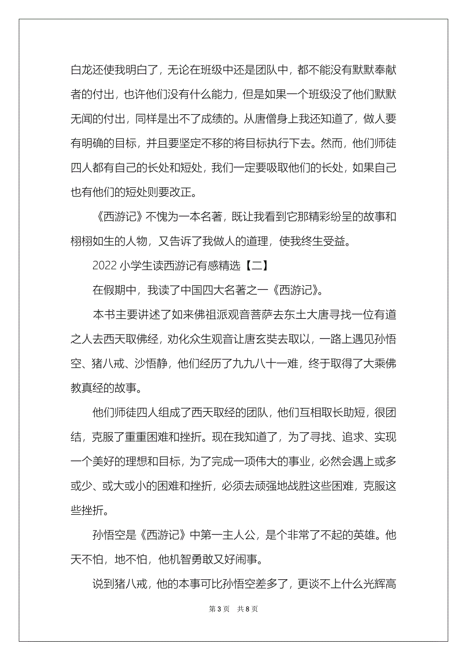 2022小学生读西游记有感精选_第3页