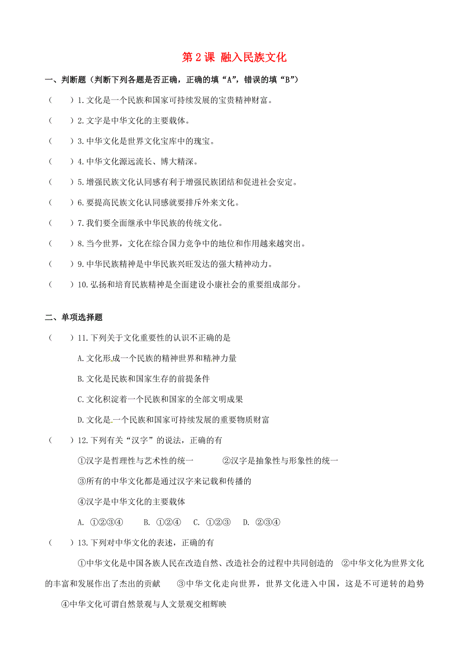 九年级政治全册 第2课 融入民族文化复习(无答案)苏教版 试题_第1页