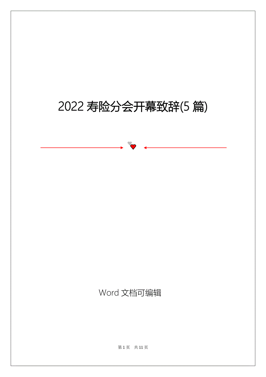2022寿险分会开幕致辞(5篇)_第1页