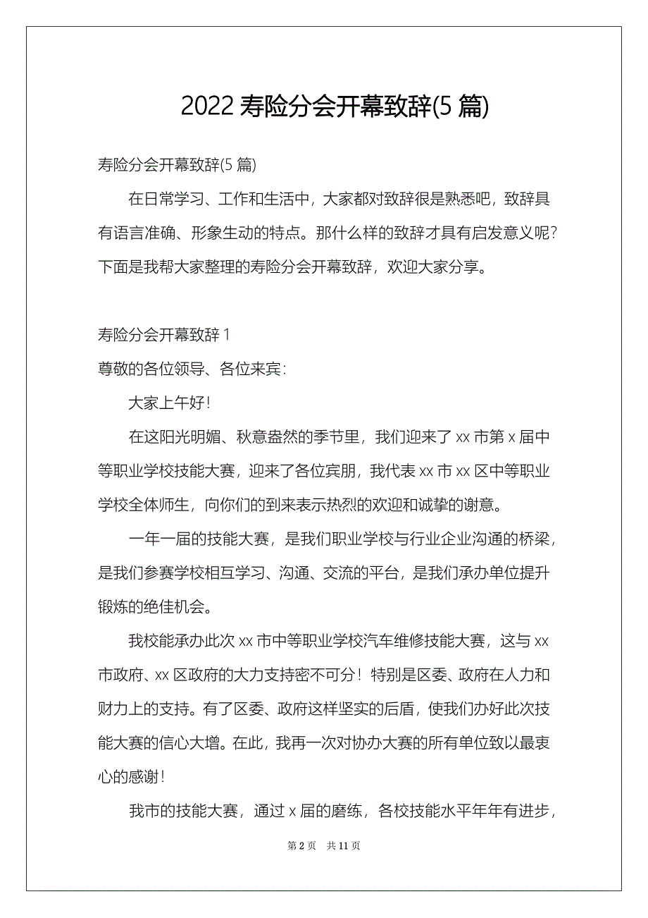 2022寿险分会开幕致辞(5篇)_第2页