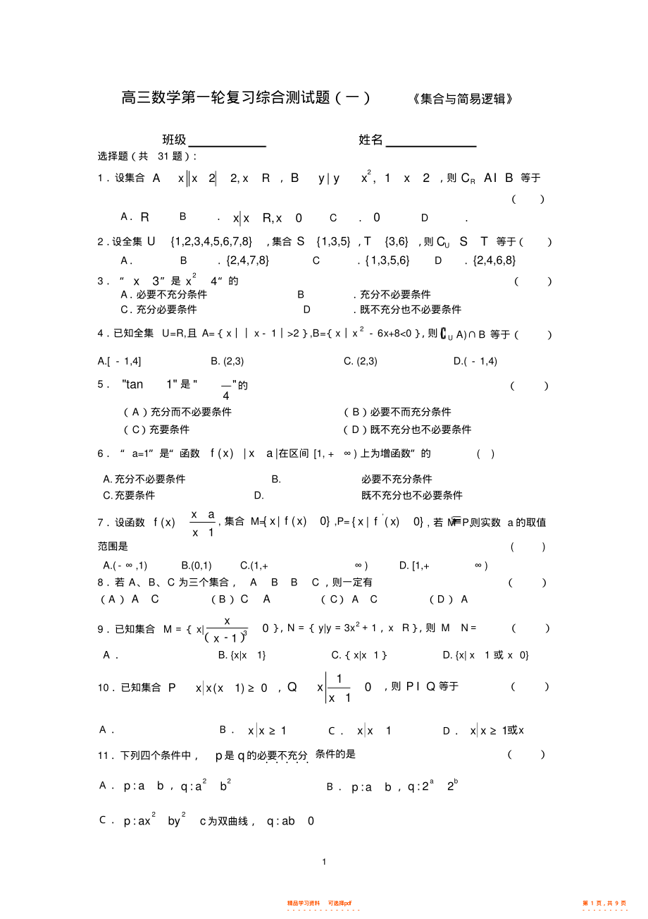 2021年高三数学第一轮复习综合测试题_第1页