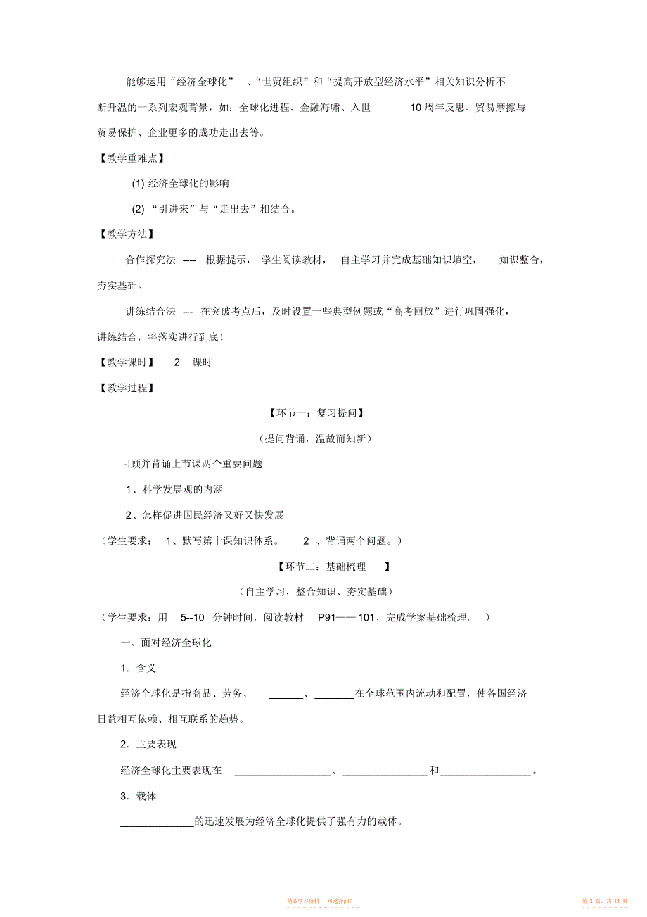 【教案】人教高中思想政治必修一第十一课《经济全球化与对外开放》教案_第2页