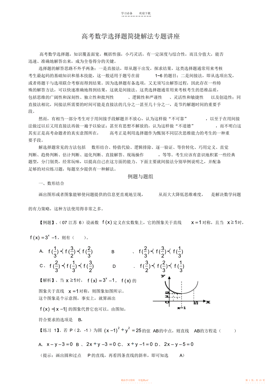 2021年高考数学选择题简捷解法专题讲座_第1页