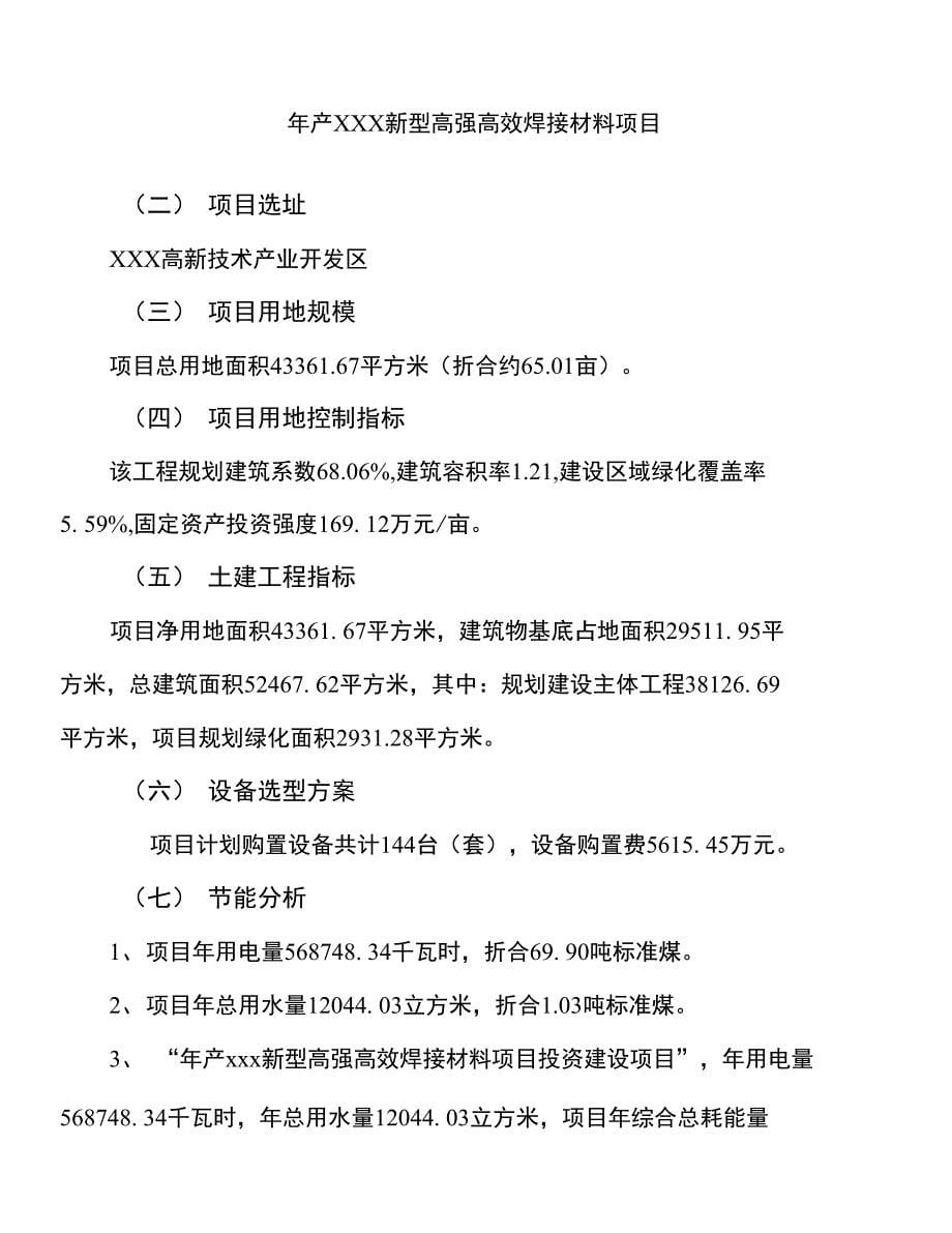 年产xxx新型高强高效焊接材料项目计划书_第5页