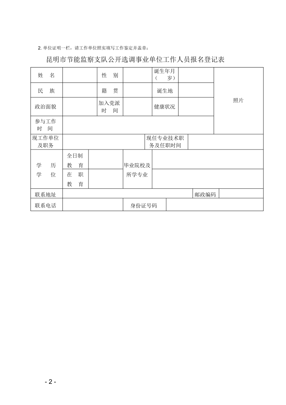 2021年昆明市节能监察支队公开选调事业单位工作人员单位证明表.doc_第2页