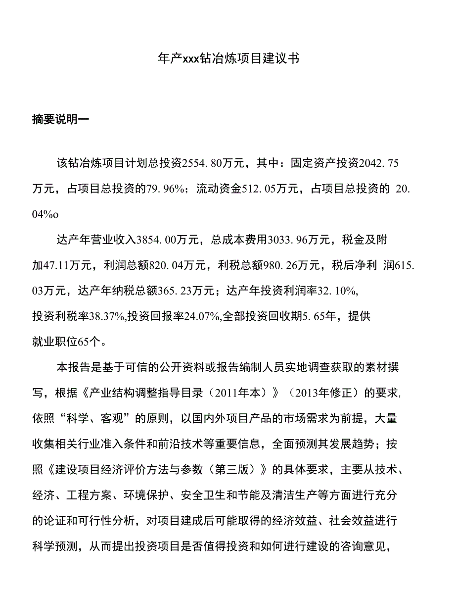 年产xxx钴冶炼项目建议书_第1页