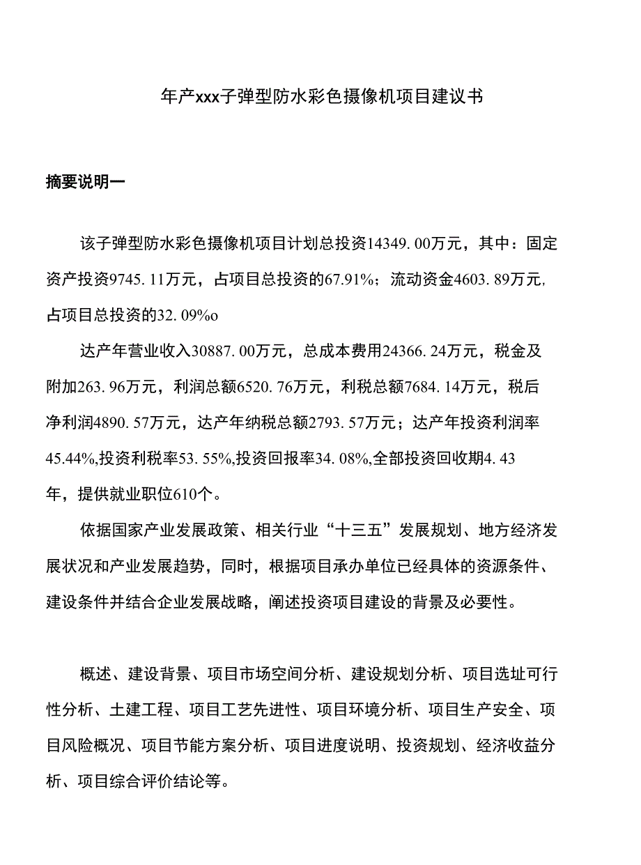 年产xxx子弹型防水彩色摄像机项目建议书_第1页