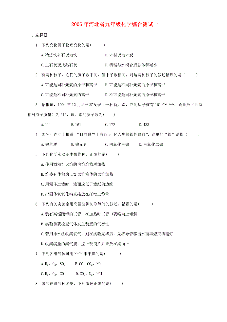 九年级化学综合测试一 试题_第1页