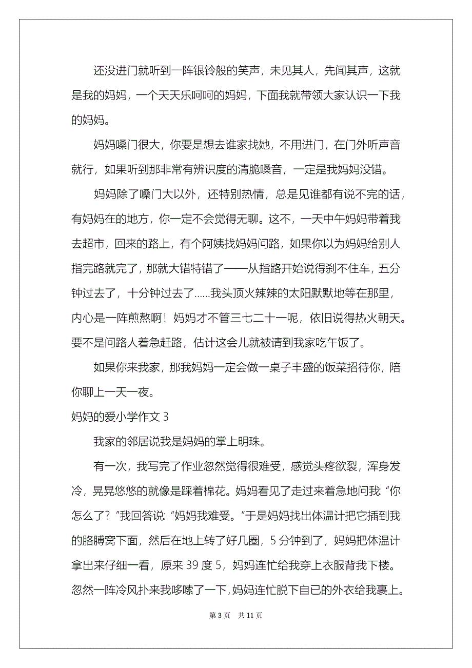 2022妈妈的爱小学作文15篇_第3页