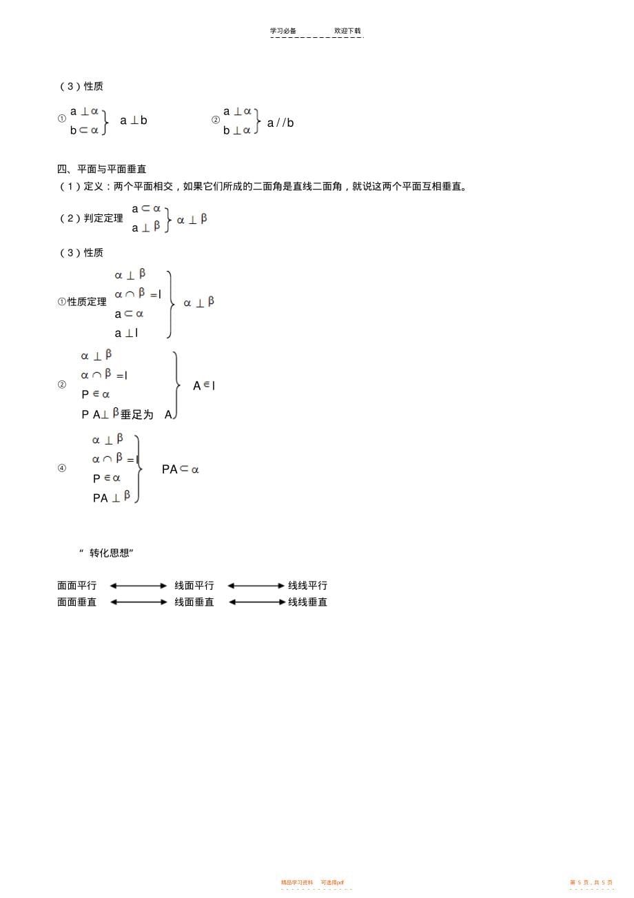 【总结】高中数学知识点总结：第二章直线与平面的位置关系_第5页