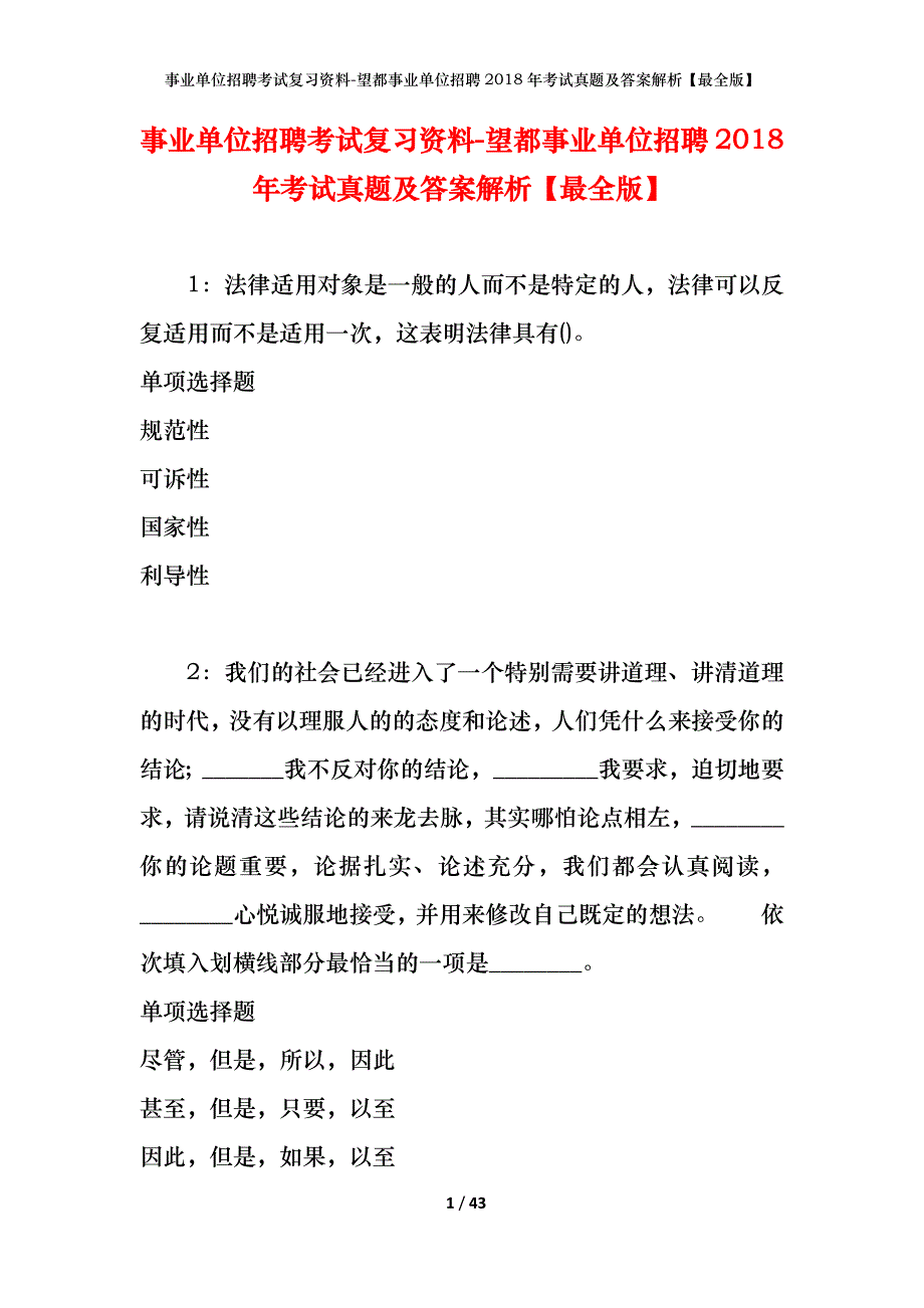 事业单位招聘考试复习资料-望都事业单位招聘2018年考试真题及答案解析【最全版】_第1页