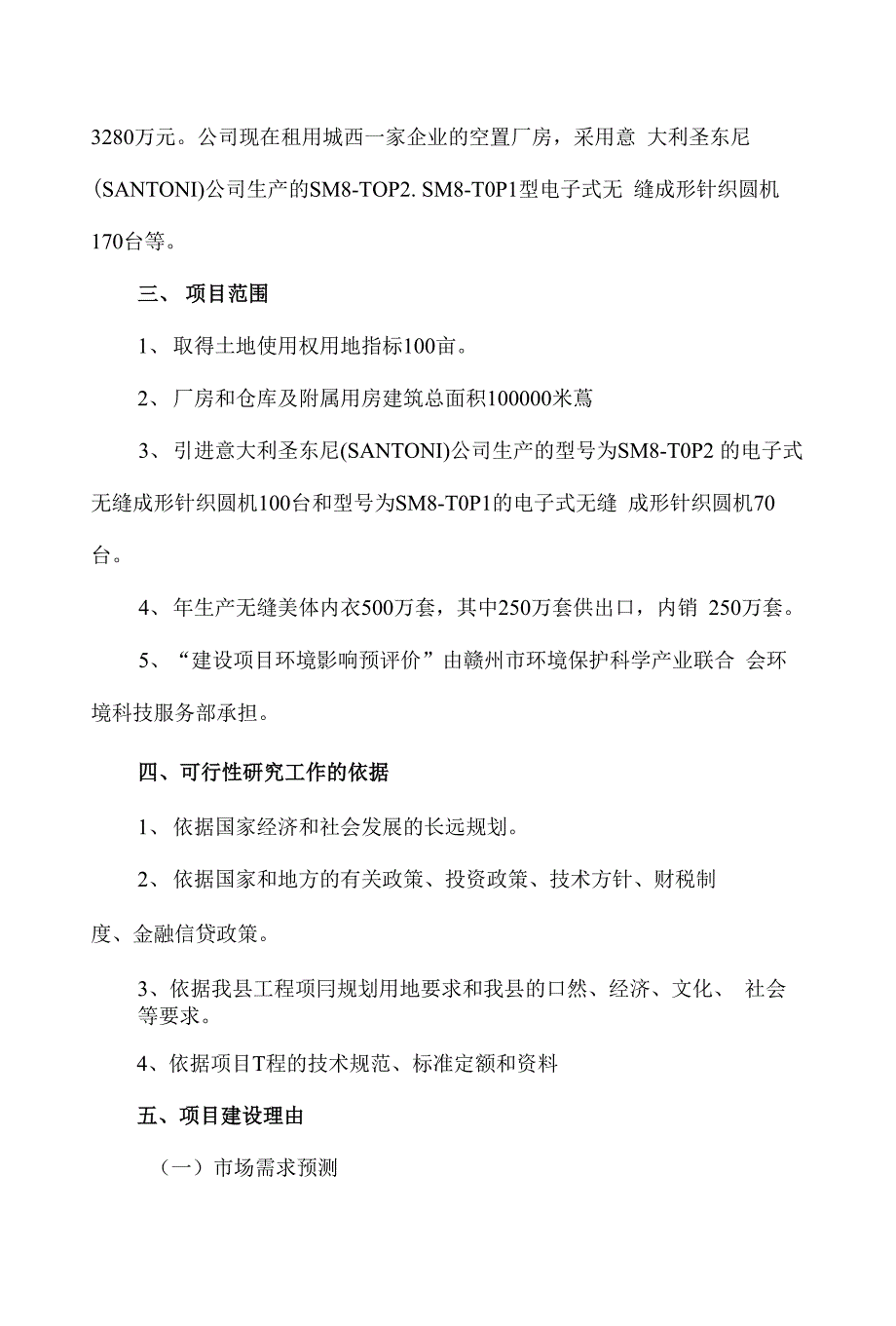 年生产500万套无缝美体内衣项目建议书_第2页